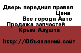 Дверь передния правая Land Rover freelancer 2 › Цена ­ 15 000 - Все города Авто » Продажа запчастей   . Крым,Алушта